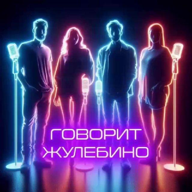 Говорит Жулебино 🔞