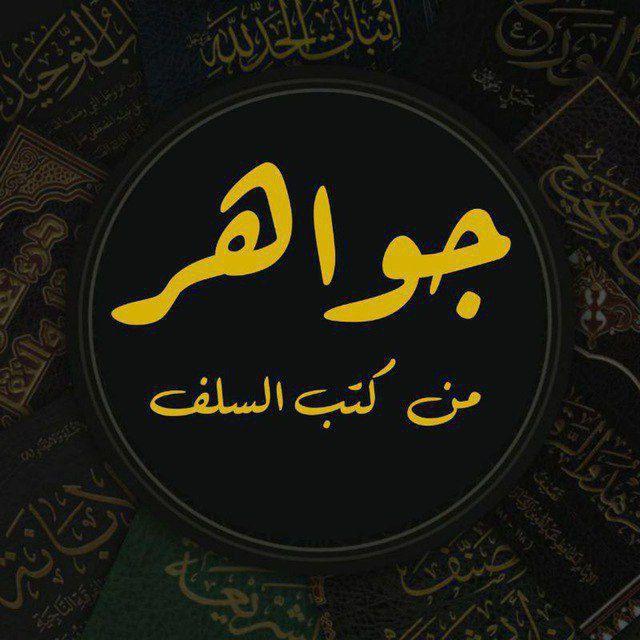 "جواهر من کتب سلف"
