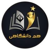 کانال هم دانشگاهی(اراک)