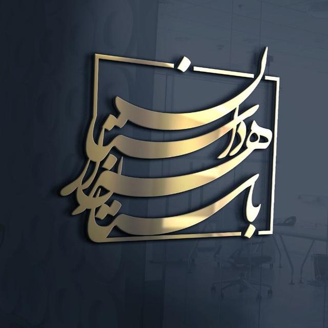 باستان و هزار داستان 𐎲𐎠𐎿𐎫𐎠𐎴 𐏃𐏀𐎠𐎼 𐎭𐎠𐎿𐎫𐎠𐎴