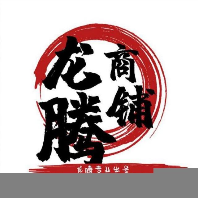 龙腾补货频道
