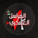 المراسل العسكري 🔻 Military Correspondent Gaza