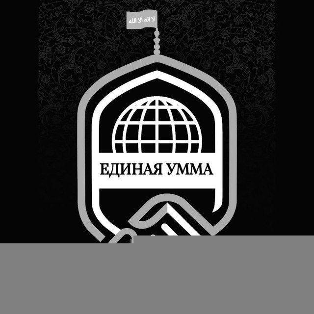 ЕДИНАЯ УММА