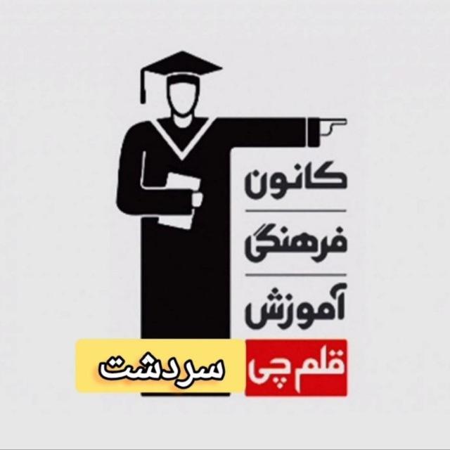 نمایندگی قلم چی سردشت