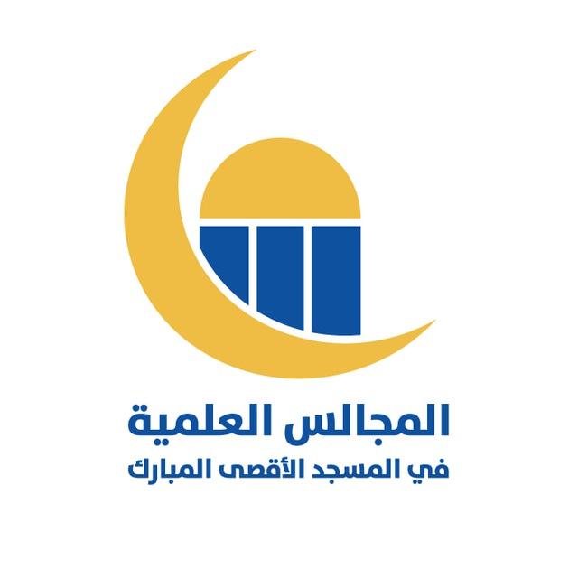 المجالس العلمية في المسجد الأقصى المبارك