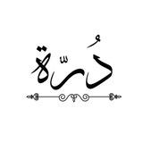 درّة | 💦