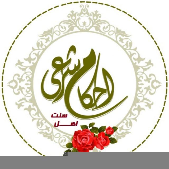 احکام شرعی اهل سنت
