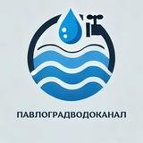 КП «Павлоградводоканал» ПМР