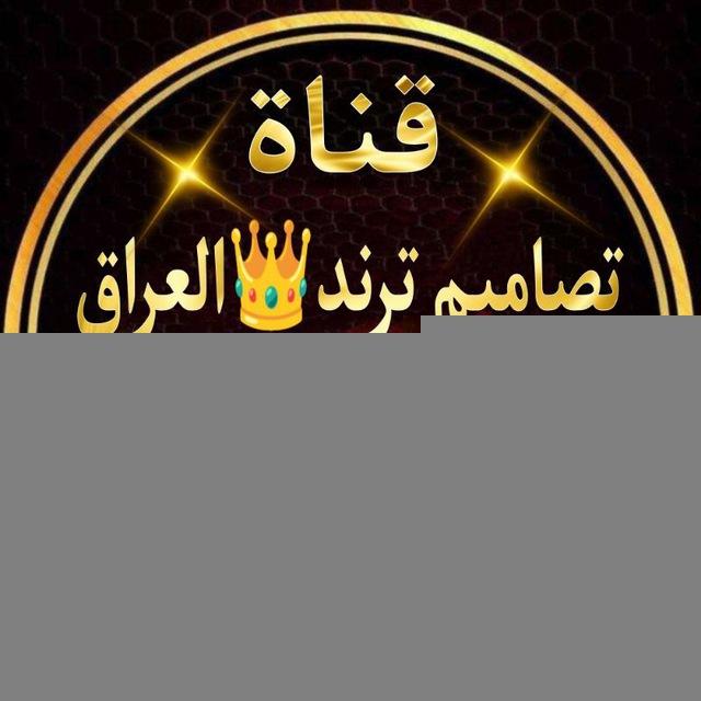 تصميم تـرنـد👑 الـعـراق