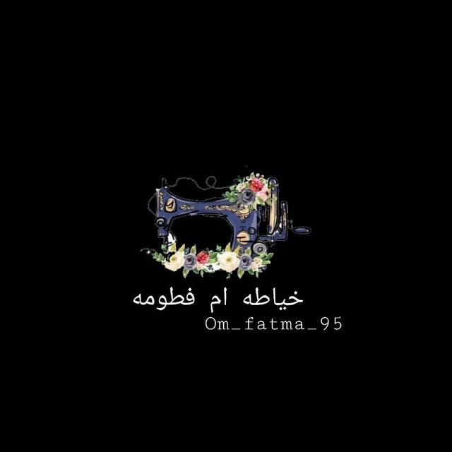 خياطة ام فطومه