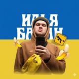 Илья Банан / Ілля Банан 🟦🟨