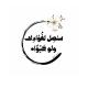 سنصِل لفُؤادِك ولو حَبْوًا•