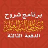 الدفعة الثالثة | برنامج شروح متون طالب العلم