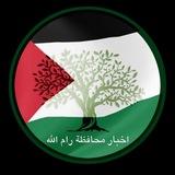 اخبار محافظة رام الله