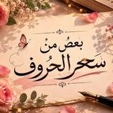 بعضُ من سِحر الحٌروف