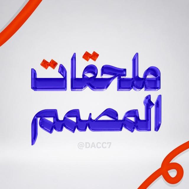 ملحقات المصمم 🇵🇸