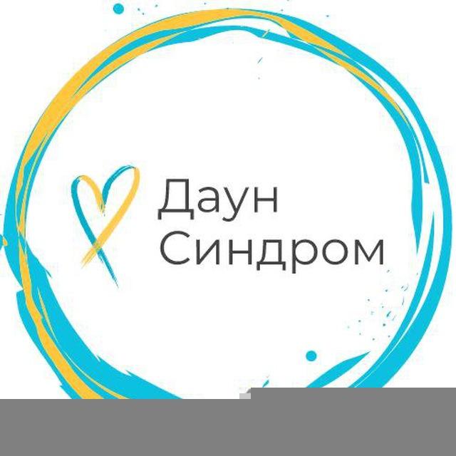 ВБО «Даун Синдром»