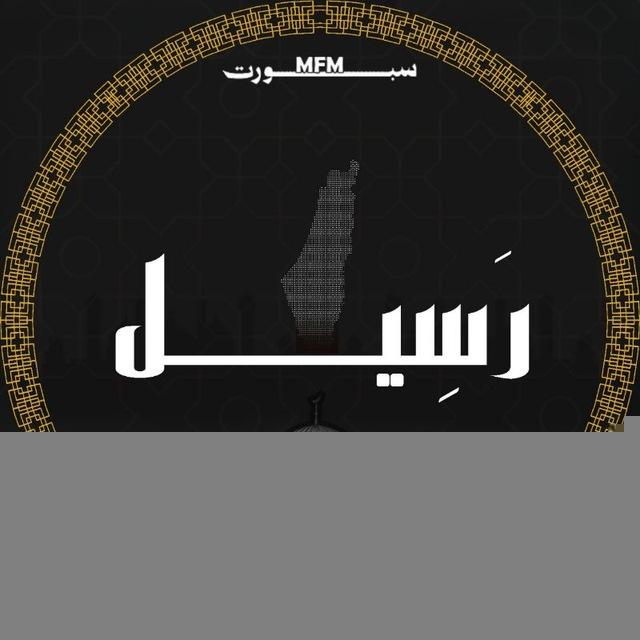 MFM Support | رَسِيل