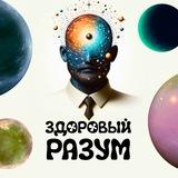 Здоровый Разум | Психология