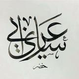 قناة ساري عرابي