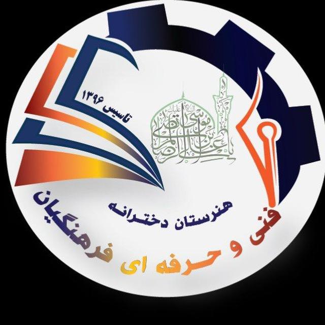 🌺هنرستان دخترانه فرهنگیان🌺