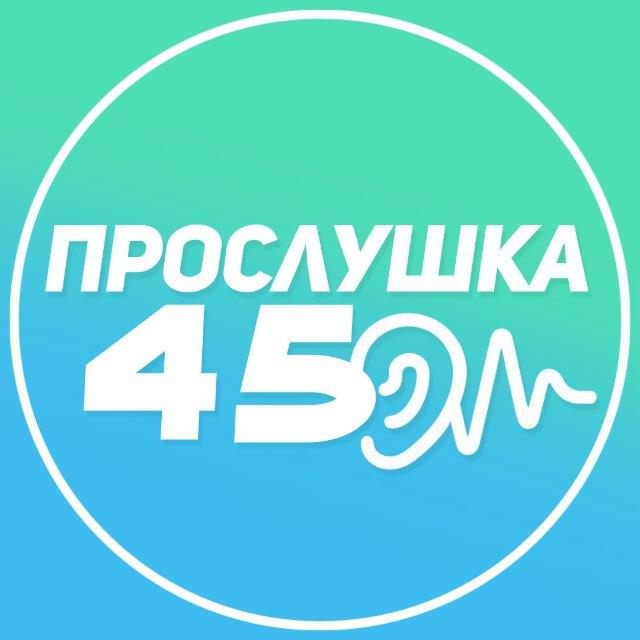 Прослушка45