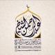 قناة عبد الرحمن بن حسن الشيخ .