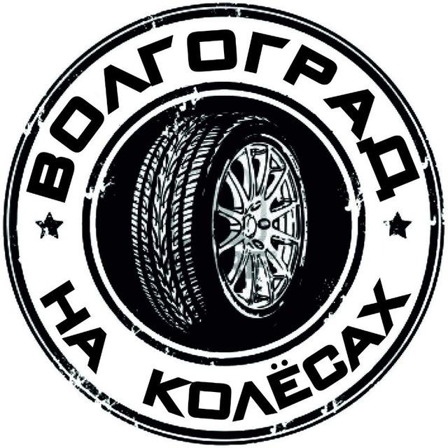 Волгоград на Колёсах