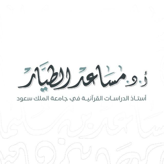قناة أ.د. مساعد الطيَّـار