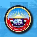 ادارة ثانوية اجيال النور الاهلية للبنين