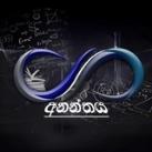 ✨අනන්තය ✨
