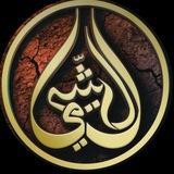 قناة الشيخ أحمد بن علي الشيمي (الفوائد العلمية)