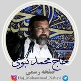 کانال رسمی حاج محمد نبوی