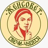 🔥 «ЖЕНСОВЕТ» 🔥