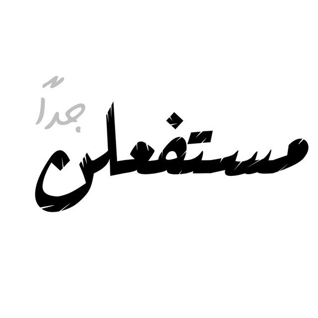 مستفعلن جدًا
