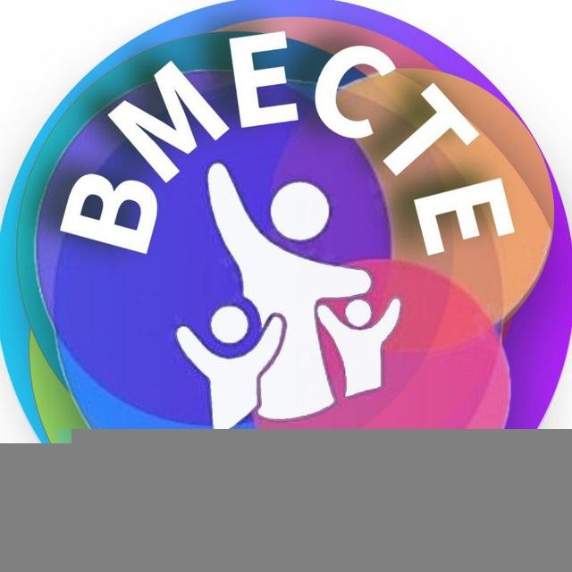Вместе в будущее