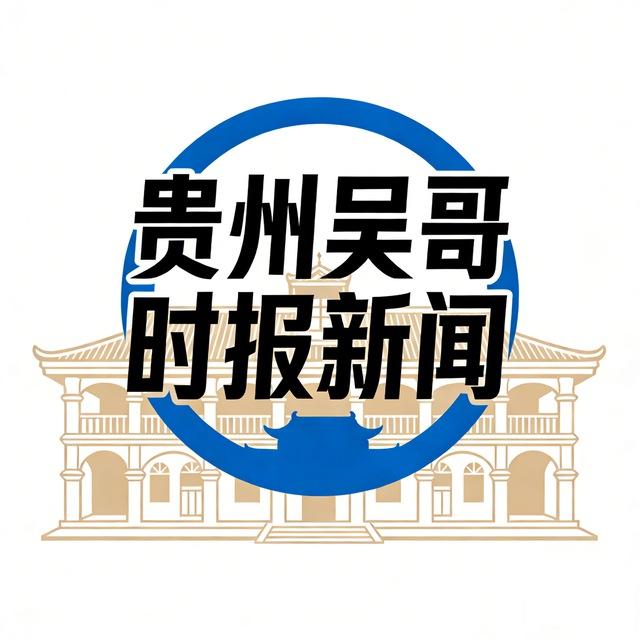 贵州吴哥时报新闻