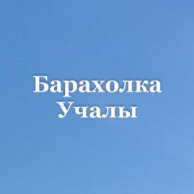 Барахолка Учалы
