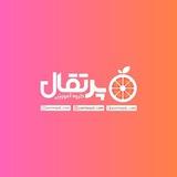 گروه آموزشی پرتقال