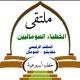 ملتقى الخطباء الصوماليين- القسم العام.