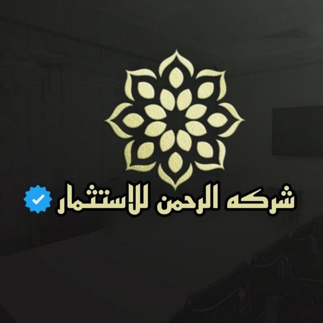شركه الرحمن للاستثمار