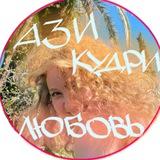 Ази кудри и любовь 2.0