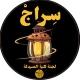سراج - لجنةُ كليّة الصيدلة