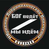 Бог ведёт - мы идём!