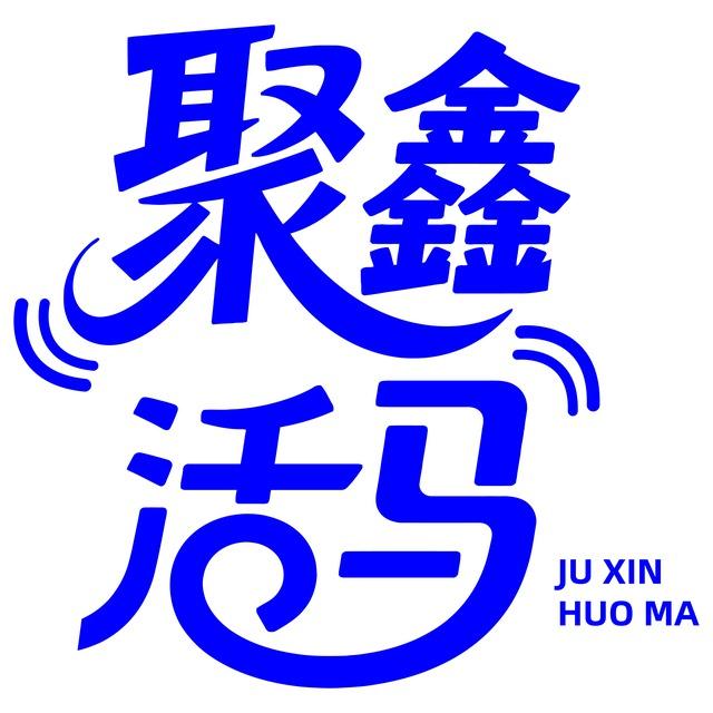 聚鑫活码重要交流群