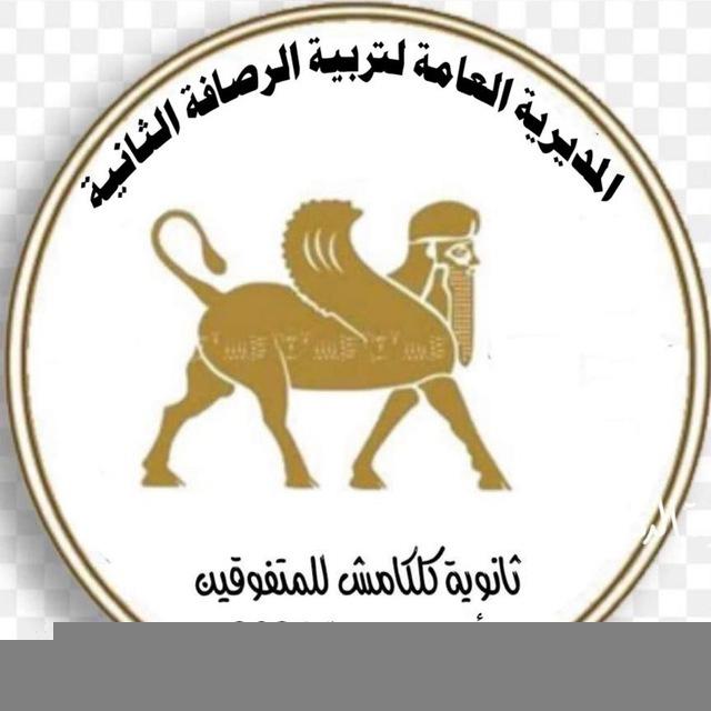 ثانوية كلكامش للمتفوقين