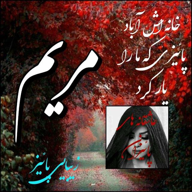 ؏ـاشـ♥️ـقـانـه‌هاےپائیـ🍁•ⷶ•꯭ᷦ•ⷷ•꯭ⷷ•꯭꯭ⷶ•ⷬ 🍁ـزان