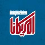 🇺🇸 امریکانا 🇺🇸