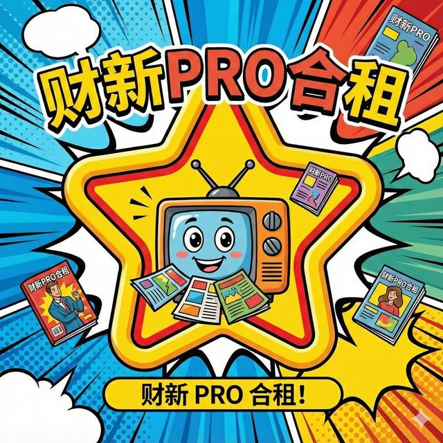 财新 财新周刊 合租 分享频道