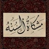 ﻤِشْكَـــــاةُ السُنَّة